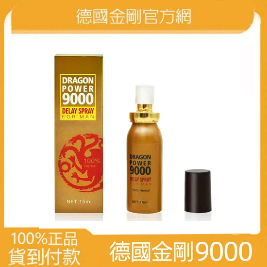 德國金剛MAN9000 延時液 男性延時持久噴霧